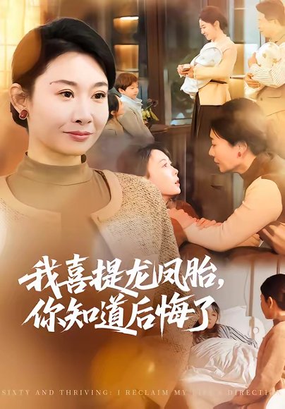 我喜提龙凤胎，你知道后悔了（70集）杨亚龙＆王圻嘉 高清完整版