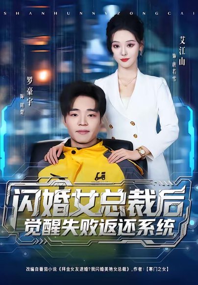 闪婚女总裁后，觉醒失败返还系统（80集）艾江山＆罗豪宇 高清完整版