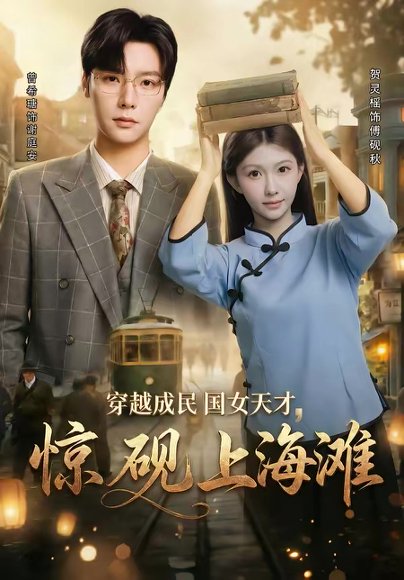 穿越成民国女天才，惊砚上海滩（60集）曾希瑭＆贺灵榣 高清完整版