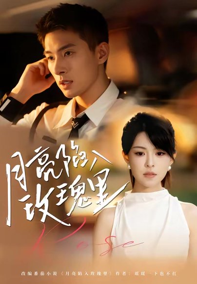 月亮陷入玫瑰里（60集）邹盛文＆黄子珺 高清完整版