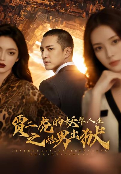 贾二虎的妖孽人生之皓男出狱（75集）AI短剧 高清完整版