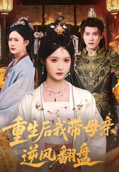 重生后我带母亲逆风翻盘（73集）周彦哲＆甜九洛 高清完整版