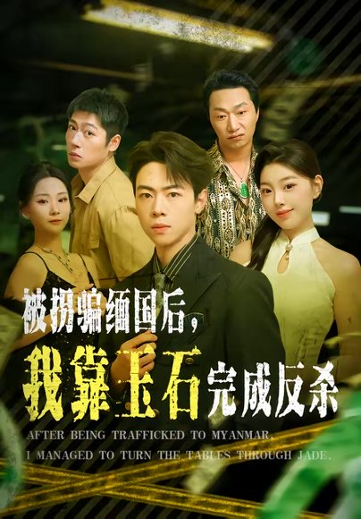 被拐骗缅国后，我靠玉石完成反杀（80集）魏星亦＆张曼 高清完整版