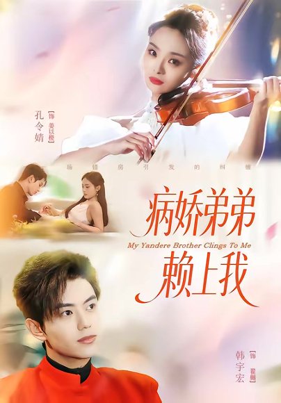病娇弟弟赖上我（80集）韩宇宏＆孔令婧 高清完整版