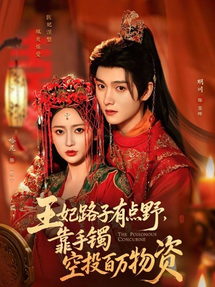 王妃路子有点野，靠手镯空投百万物资（75集）明川＆哈尼 高清完整版