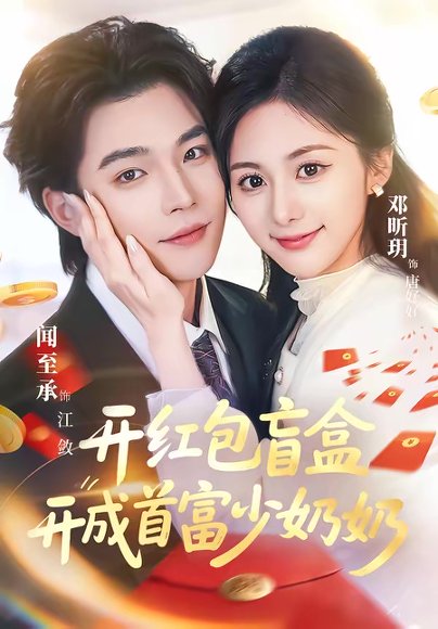 开红包盲盒开成首富少奶奶（61集）闻至承＆邓昕玥 高清完整版