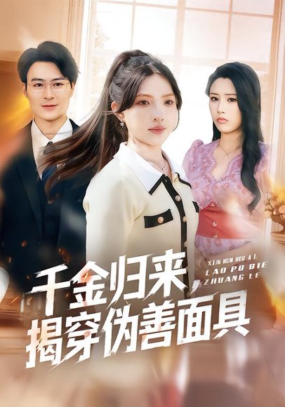 千金归来，揭穿伪善面具（80集）陈逸飞＆杨雅琪 高清完整版