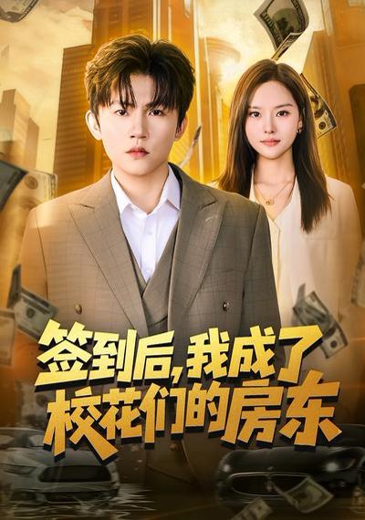 签到后，我成了校花们的房东（79集）方晨楦&李苗苗 高清完整版