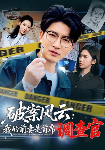 破案风云：我的前妻是首席调查官（80集）秦玺&陈子轩 高清完整版