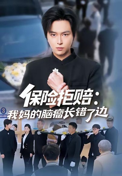 保险拒赔：我妈的脑瘤长错了边（52集）张易嵘＆舒沁儿 高清完整版