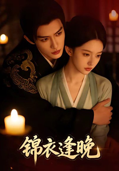 锦衣逢晚（38集）Ai短剧 高清完整版