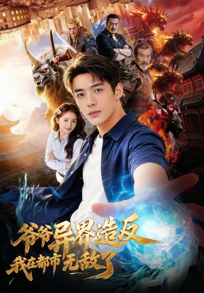 爷爷异界造反我在都市无敌了（64集） 高清完整版