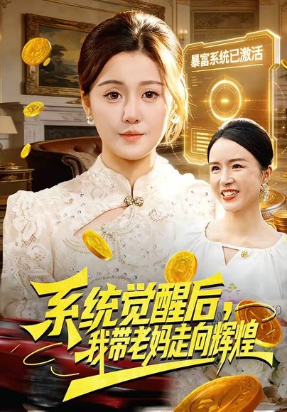 系统觉醒后，我带老妈走向辉煌（107集）屈婉琼&傅思童 高清完整版