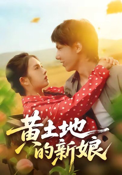 黄土地的新娘（40集）郑思佳&郑湘浩 高清完整版