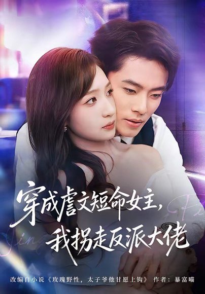 穿成虐文短命女主，我拐走反派大佬（80集）杨晨＆陈琳煜 高清完整版