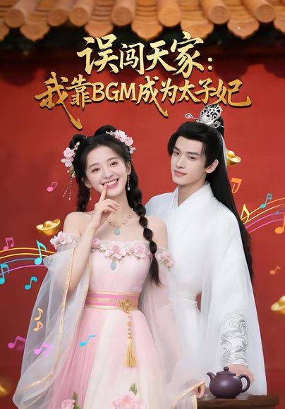 误闯天家我靠BGM成为太子妃（30集）Ai短剧 高清完整版
