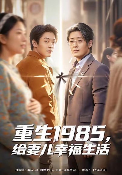 重生1985，给妻儿幸福生活（80集）蔡浩＆田婷婷 高清完整版