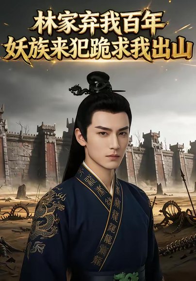 林家弃我百年，妖族来犯跪求我出山（32集） 高清完整版
