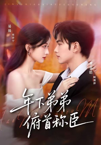 年下弟弟俯首称臣（81集）曹景皓＆易姝 高清完整版