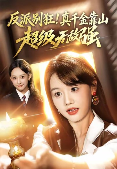 反派别狂！真千金靠山超级无敌强（72集）曹璐&仇乐瑶 高清完整版