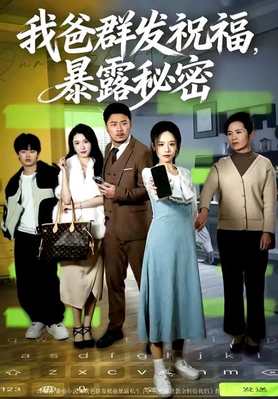 我爸群发祝福，暴露秘密（60集）马健勋＆刘诣文 高清完整版