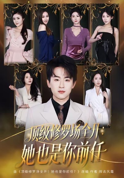 顶级修罗场全开：她也是你前任（80集）阿木＆苏米 高清完整版