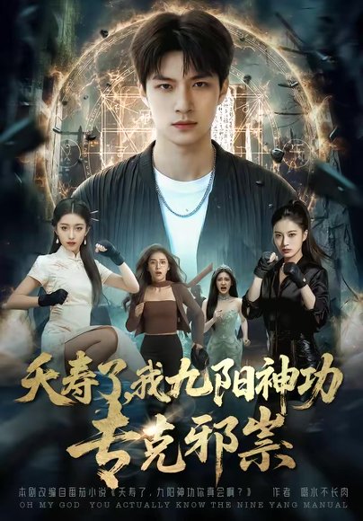 夭寿了我九阳神功专克邪祟（94集） 高清完整版