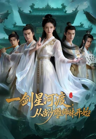 一剑星河渡，从当沙雕师妹开始（80集） 高清完整版