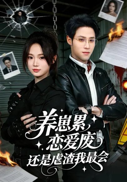 养崽累，恋爱废，还是虐渣我最会&养崽累恋爱废还是虐渣我最会（80集）朱予彤&吕晋源 高清完整版