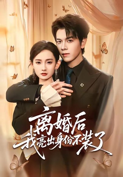 离婚后我亮出身份不装了（61集）姜沣＆李金鱼 高清完整版