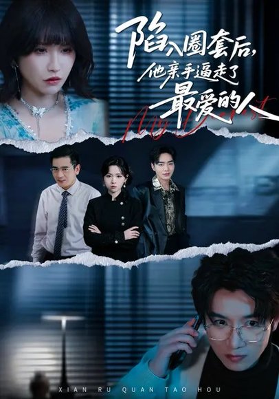 陷入圈套后，他亲手逼走了最爱的人（45集）秦玺&李特&夏天琪 高清完整版