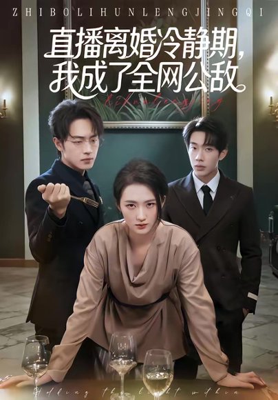 直播离婚冷静期，我成了全网公敌（70集）于斯年＆江潼 高清完整版