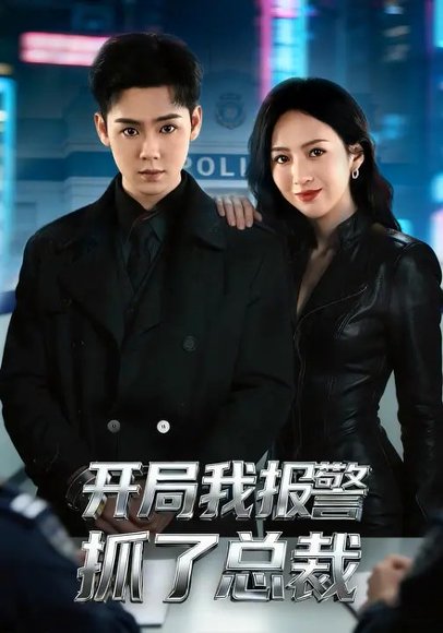 开局我报警抓了总裁（79集）尹澜霏&于非凡 高清完整版