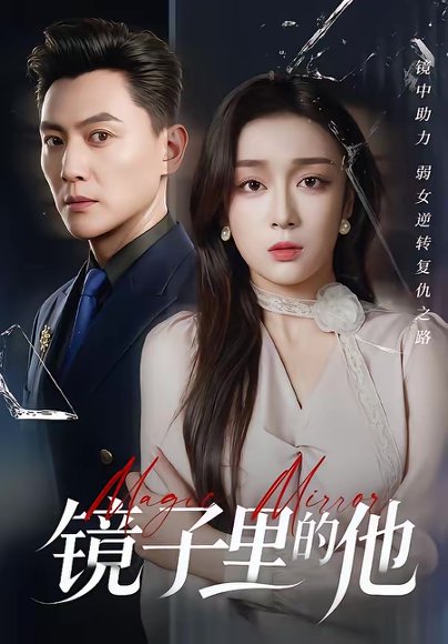 镜子里的他（58集）张婉琳＆宋星翰 高清完整版