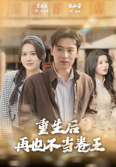 重生后再也不当卷王（80集）张本睿＆霍豆豆 高清完整版