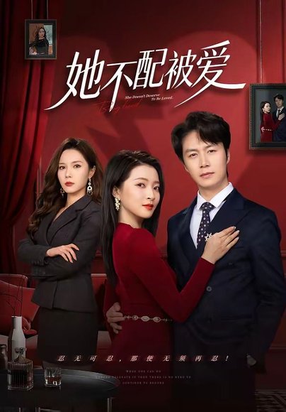 她不配被爱（79集）陈聿修＆陈舒琪 高清完整版