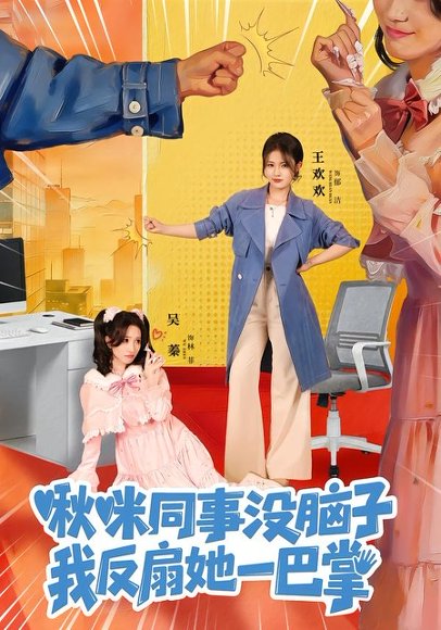 啾咪同事没脑子，我反扇她一巴掌（63集）王欢欢＆吴蓁 高清完整版