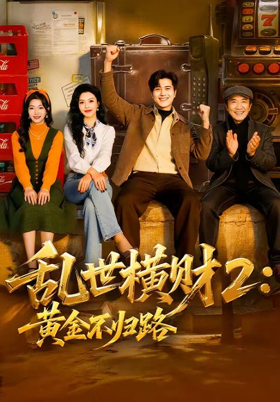 乱世横财2：黄金不归路（59集）姜腾＆叶有云 高清完整版