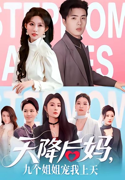 天降后妈，九个姐姐宠我上天（70集）郑铂瀚＆宋佳音 高清完整版