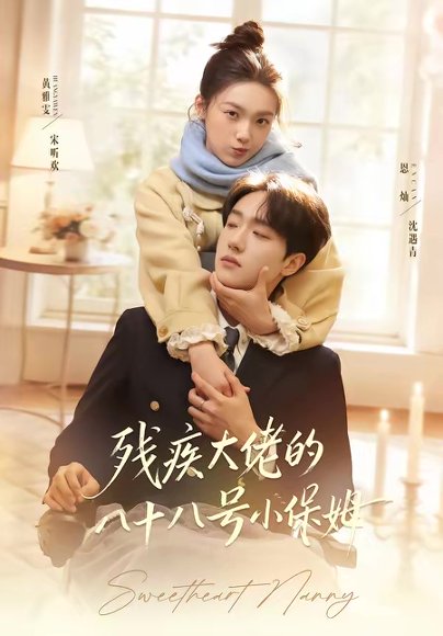 残疾大佬的八十八号小保姆（68集）恩灿＆黄雅雯 高清完整版