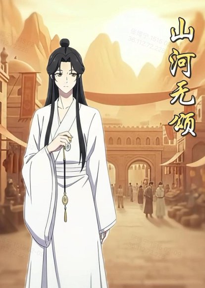 山河无颂（13集）动漫 高清完整版