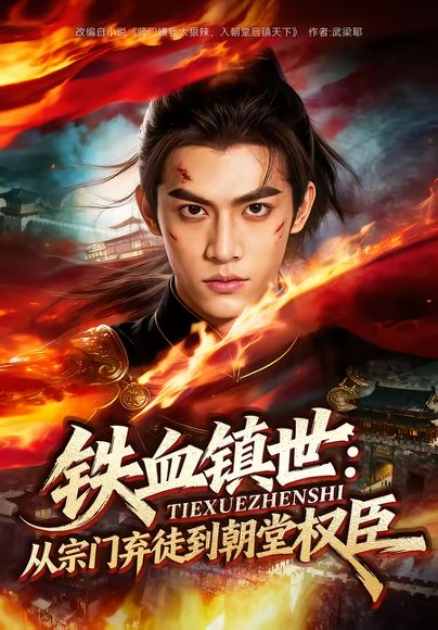 铁血镇世：从宗门弃徒到朝堂权臣（149集） 高清完整版