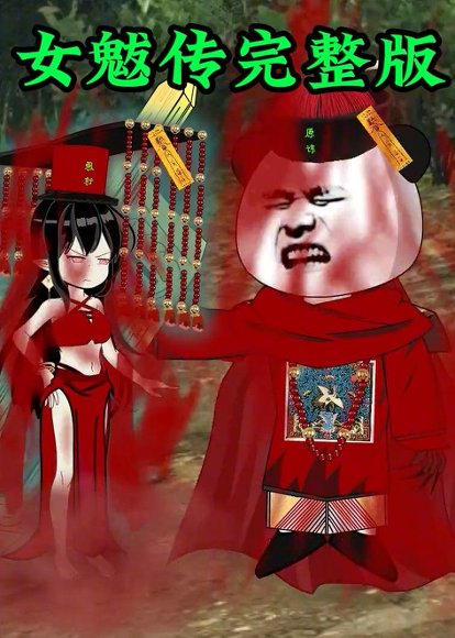 女魃传完整版（236集）动漫 高清完整版