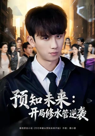 预知未来：开局修水管逆袭（80集）漆培鑫＆李可馨 高清完整版