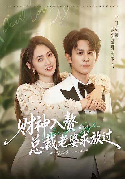 财神入赘，总裁老婆求放过（60集）董劭辉＆李晓雨 高清完整版