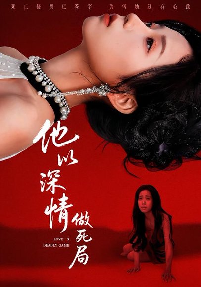 他以深情做死局（53集）潘霖＆唐七七 高清完整版