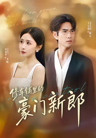 修车铺里的豪门新郎（34集）张嘉妤＆王小明 高清完整版