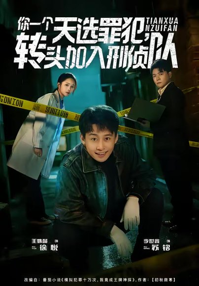 你一个天选罪犯，转头加入刑侦队（80集）李世鑫＆王姝懿 高清完整版