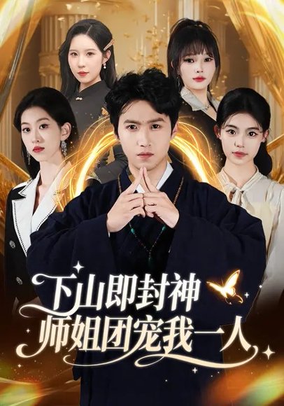 下山即封神师姐团宠我一人（88集）莫亚&天天 高清完整版