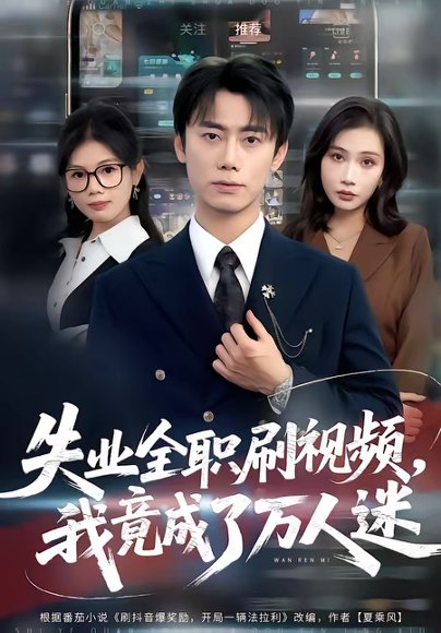 失业全职刷视频，我竟成了万人迷（72集）李永楠＆贺莎 高清完整版